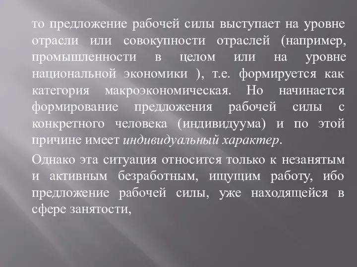 то предложение рабочей силы выступает на уровне отрасли или совокупности отраслей (например,