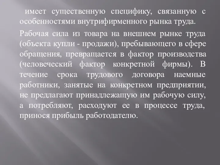 имеет существенную специфику, связанную с особенностями внутрифирменного рынка труда. Рабочая сила из