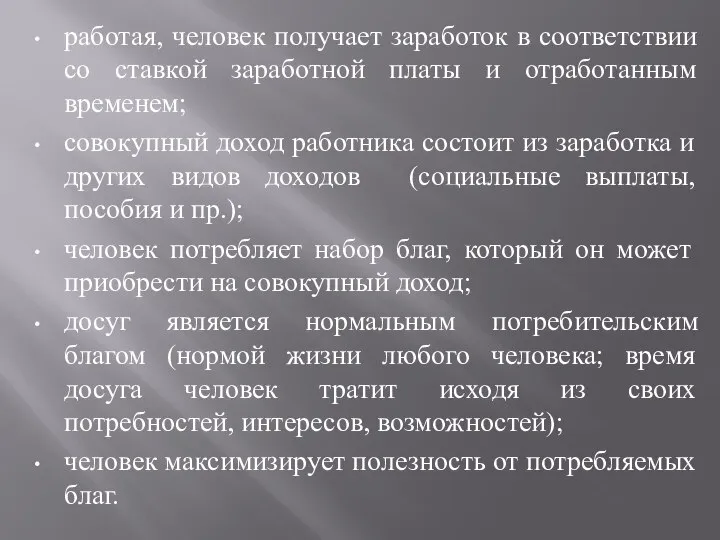 работая, человек получает заработок в соответствии со ставкой заработной платы и отработанным