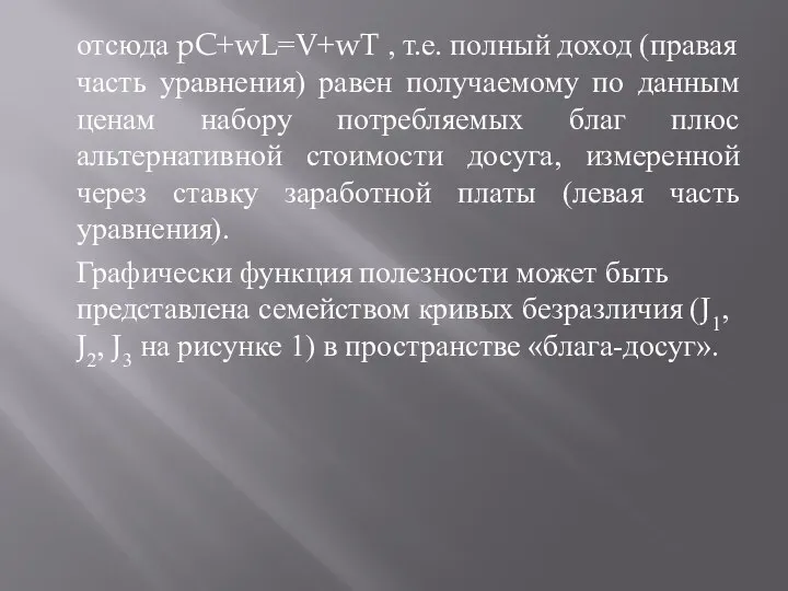 отсюда pC+wL=V+wT , т.е. полный доход (правая часть уравнения) равен получаемому по