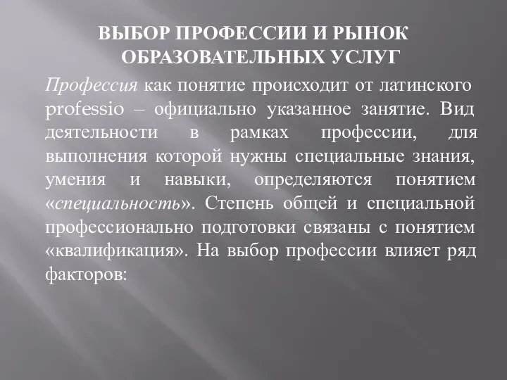 ВЫБОР ПРОФЕССИИ И РЫНОК ОБРАЗОВАТЕЛЬНЫХ УСЛУГ Профессия как понятие происходит от латинского