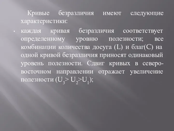 Кривые безразличия имеют следующие характеристики: каждая кривая безразличия соответствует определенному уровню полезности;