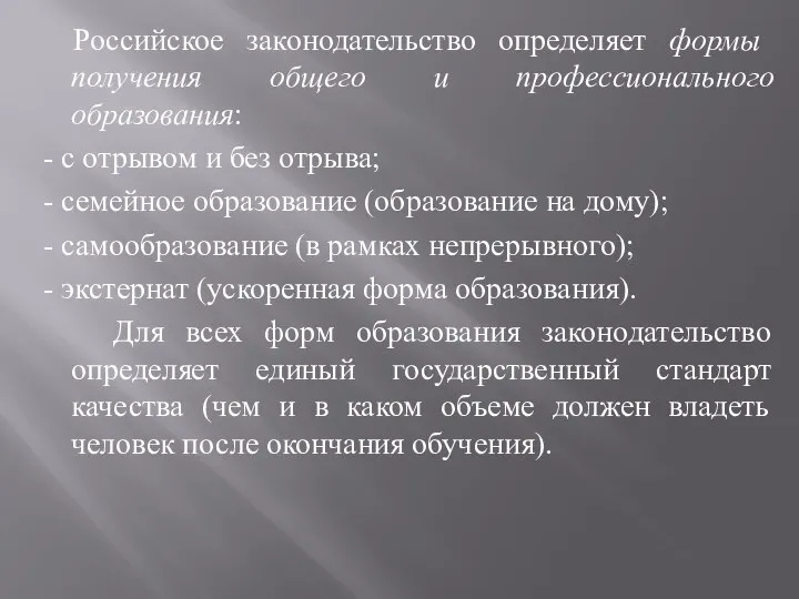 Российское законодательство определяет формы получения общего и профессионального образования: - с отрывом