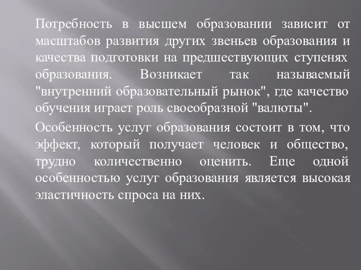 Потребность в высшем образовании зависит от масштабов развития других звеньев образования и