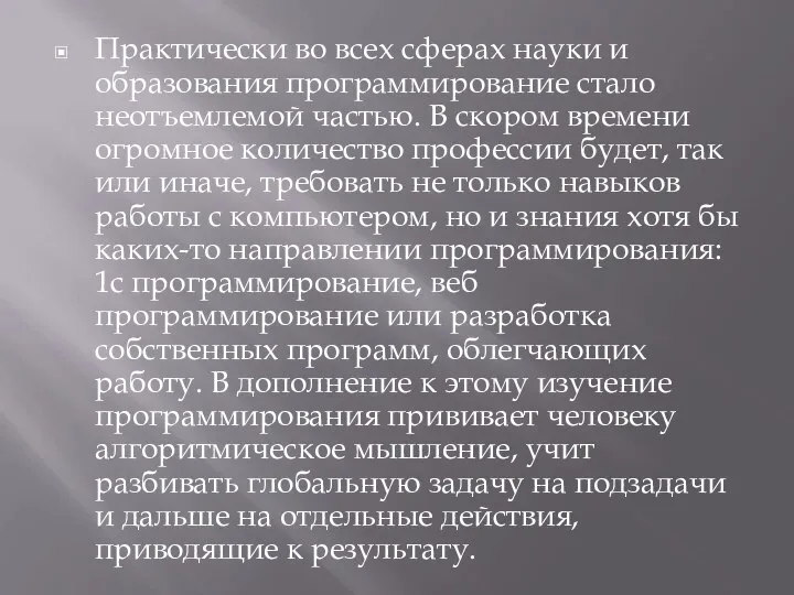 Практически во всех сферах науки и образования программирование стало неотъемлемой частью. В