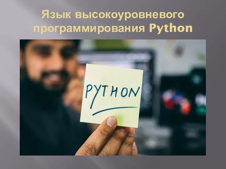 Язык высокоуровневого программирования Python