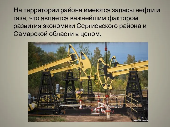 На территории района имеются запасы нефти и газа, что является важнейшим фактором