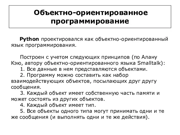 Объектно-ориентированное программирование Python проектировался как объектно-ориентированный язык программирования. Построен с учетом следующих