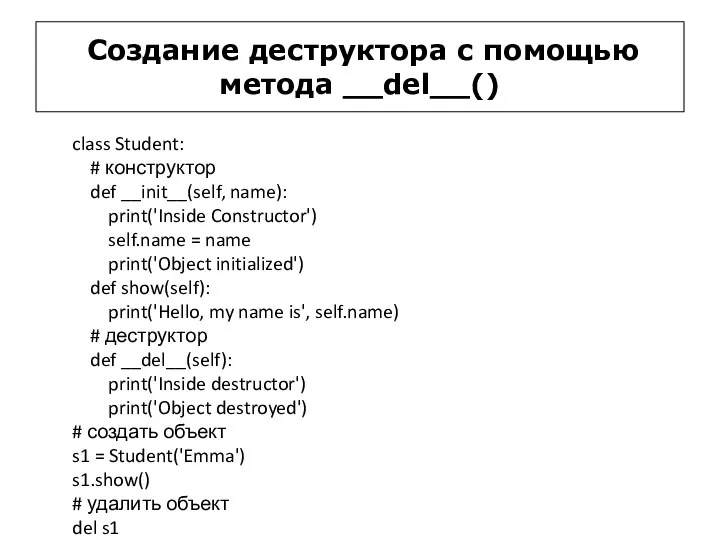 Создание деструктора с помощью метода __del__() class Student: # конструктор def __init__(self,