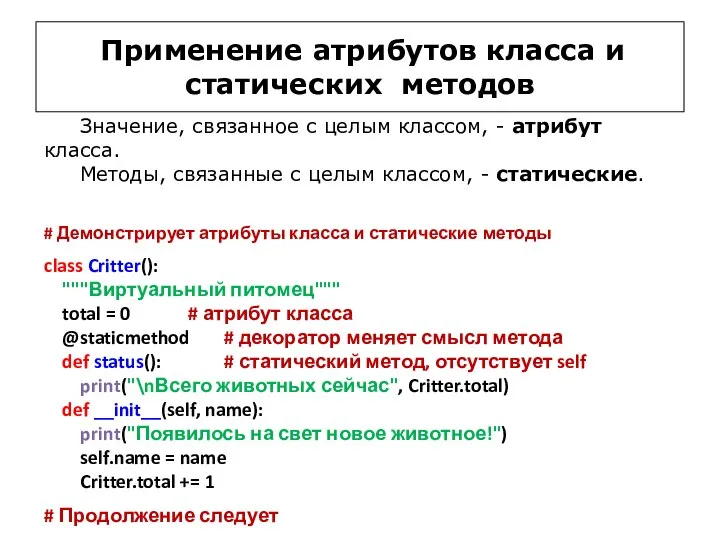 Применение атрибутов класса и статических методов # Демонстрирует атрибуты класса и статические