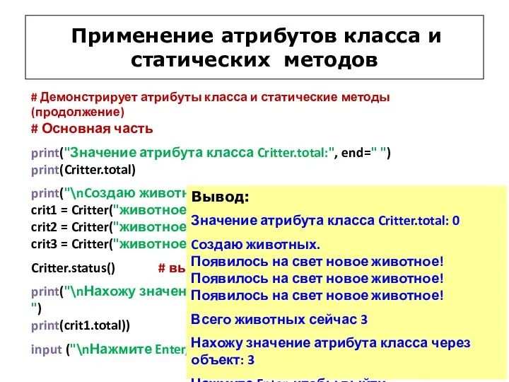 # Демонстрирует атрибуты класса и статические методы (продолжение) # Основная часть print("Значение