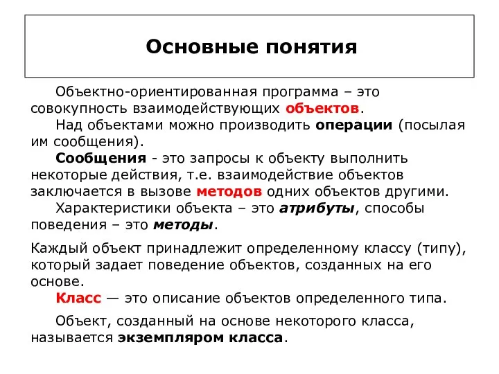 Основные понятия Объектно-ориентированная программа – это совокупность взаимодействующих объектов. Над объектами можно