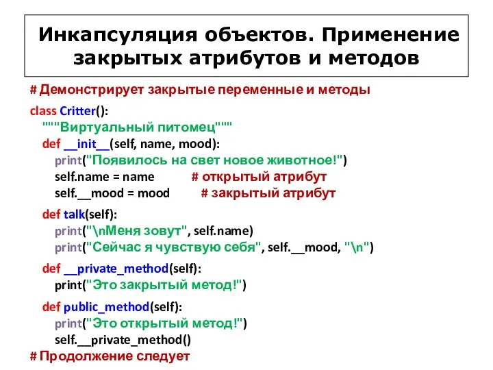 Инкапсуляция объектов. Применение закрытых атрибутов и методов # Демонстрирует закрытые переменные и