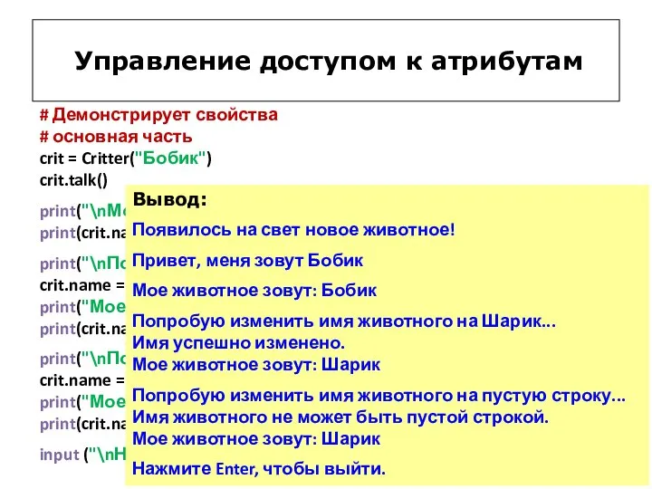 # Демонстрирует свойства # основная часть crit = Critter("Бобик") crit.talk() print("\nМое животное