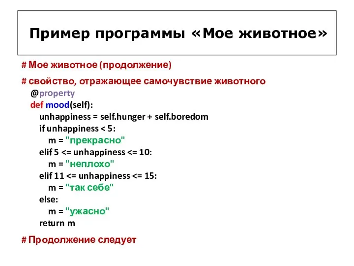 # Мое животное (продолжение) # свойство, отражающее самочувствие животного @property def mood(self):