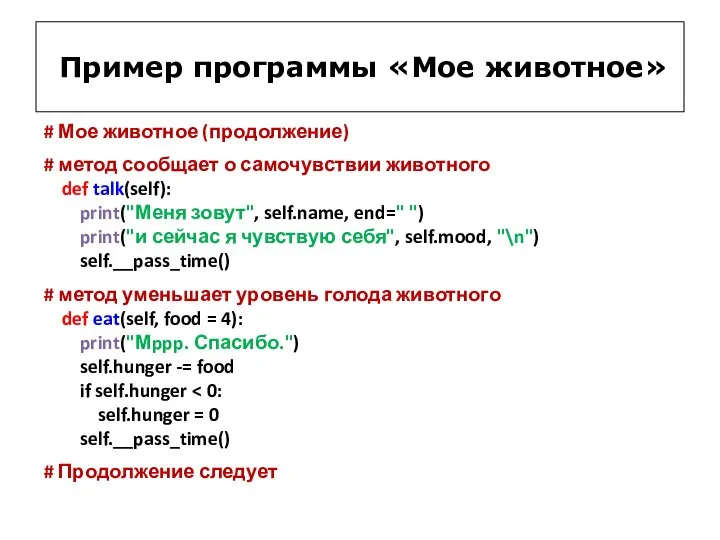 # Мое животное (продолжение) # метод сообщает о самочувствии животного def talk(self):