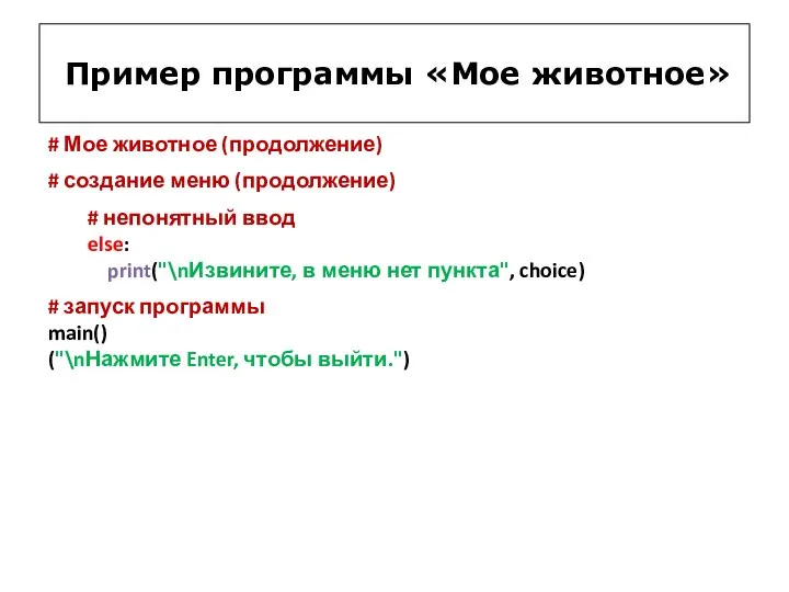 # Мое животное (продолжение) # создание меню (продолжение) # непонятный ввод else: