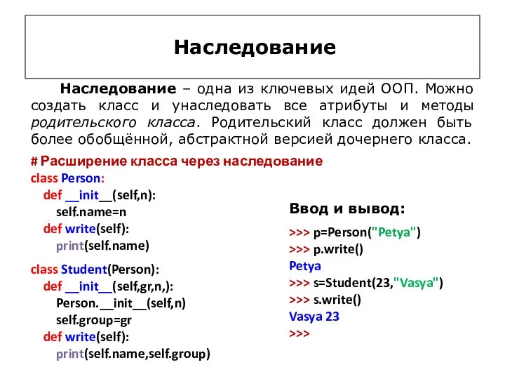 Наследование # Расширение класса через наследование class Person: def __init__(self,n): self.name=n def