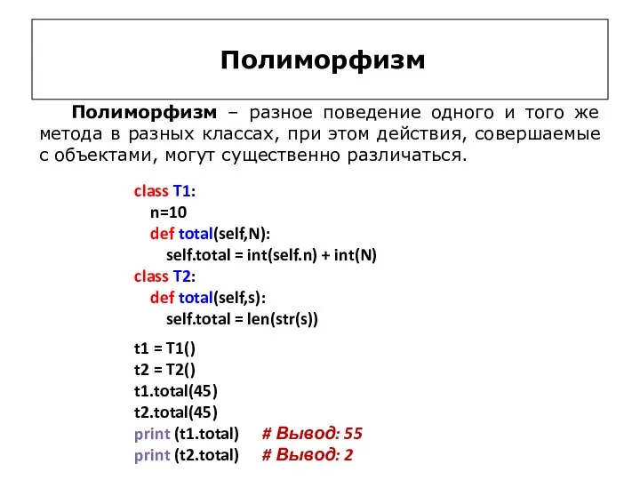 Полиморфизм class T1: n=10 def total(self,N): self.total = int(self.n) + int(N) class