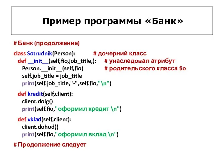 Пример программы «Банк» # Банк (продолжение) class Sotrudnik(Person): # дочерний класс def