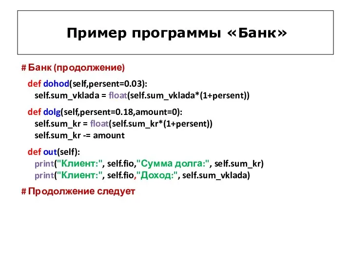 Пример программы «Банк» # Банк (продолжение) def dohod(self,persent=0.03): self.sum_vklada = float(self.sum_vklada*(1+persent)) def