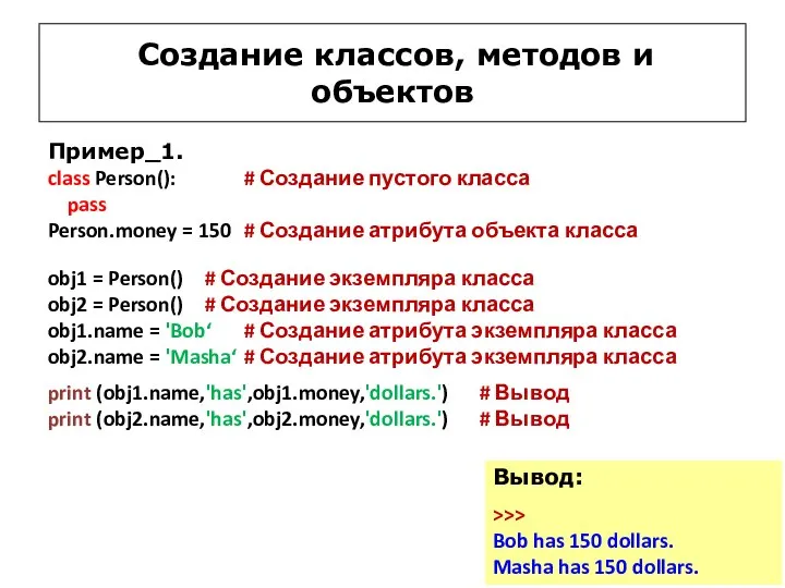 Создание классов, методов и объектов Пример_1. class Person(): # Создание пустого класса