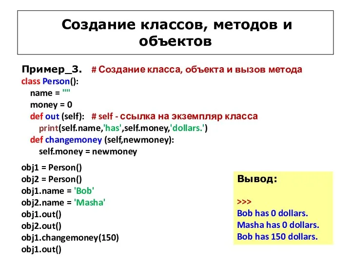 Создание классов, методов и объектов Пример_3. # Создание класса, объекта и вызов