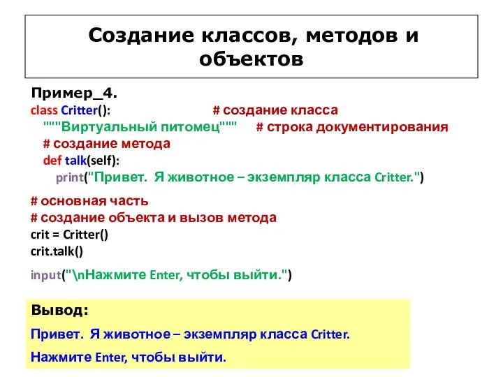 Создание классов, методов и объектов Пример_4. class Critter(): # создание класса """Виртуальный