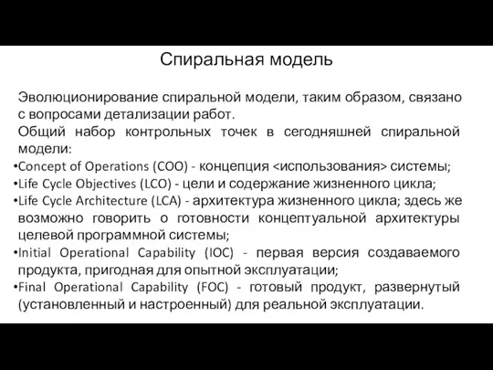 Спиральная модель Эволюционирование спиральной модели, таким образом, связано с вопросами детализации работ.