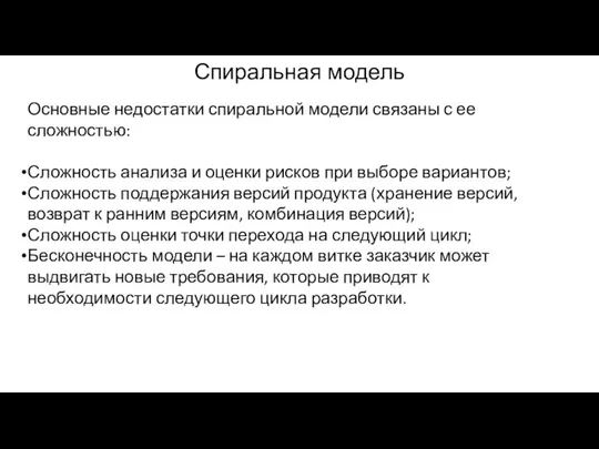 Спиральная модель Основные недостатки спиральной модели связаны с ее сложностью: Сложность анализа