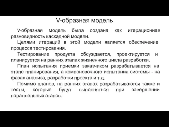 V-образная модель V-образная модель была создана как итерационная разновидность каскадной модели. Целями