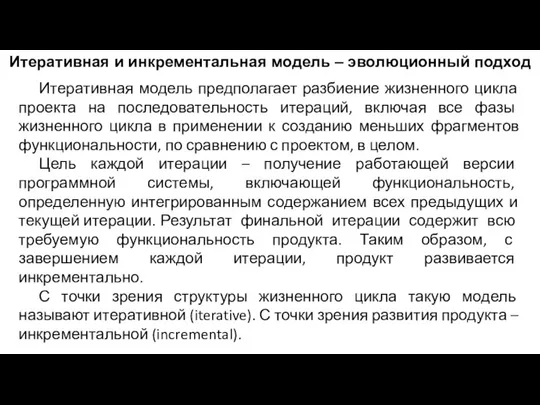 Итеративная и инкрементальная модель – эволюционный подход Итеративная модель предполагает разбиение жизненного