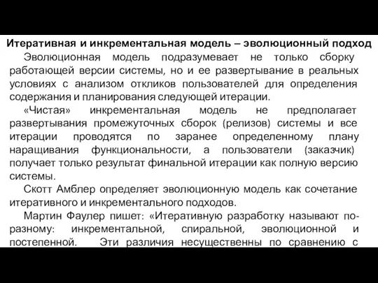 Эволюционная модель подразумевает не только сборку работающей версии системы, но и ее