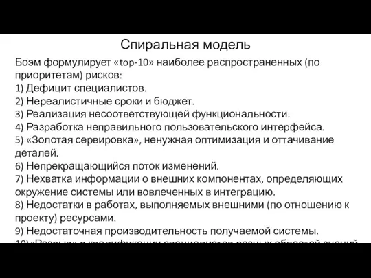 Боэм формулирует «top-10» наиболее распространенных (по приоритетам) рисков: 1) Дефицит специалистов. 2)