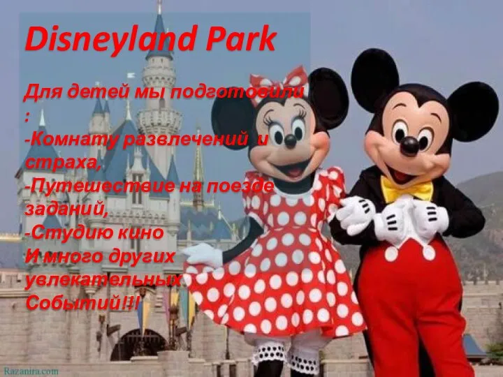 Disneyland Park Для детей мы подготовили : -Комнату развлечений и страха, -Путешествие