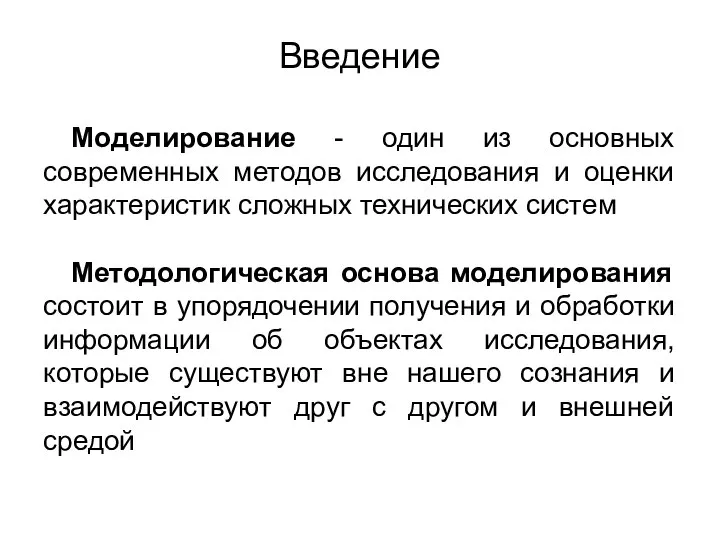 Введение Моделирование - один из основных современных методов исследования и оценки характеристик