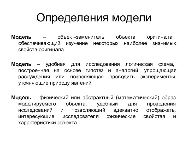 Определения модели Модель – объект-заменитель объекта оригинала, обеспечивающий изучение некоторых наиболее значимых