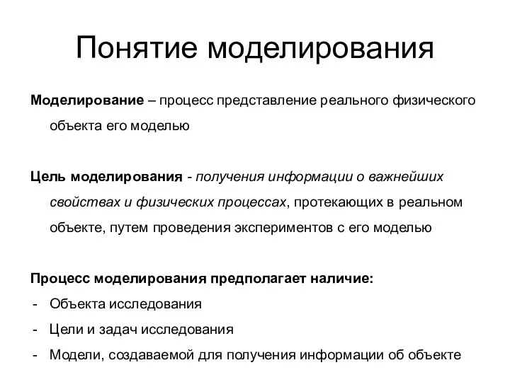 Понятие моделирования Моделирование – процесс представление реального физического объекта его моделью Цель