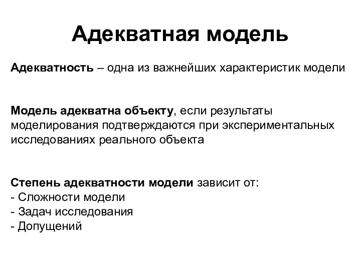 Адекватная модель Адекватность – одна из важнейших характеристик модели Модель адекватна объекту,