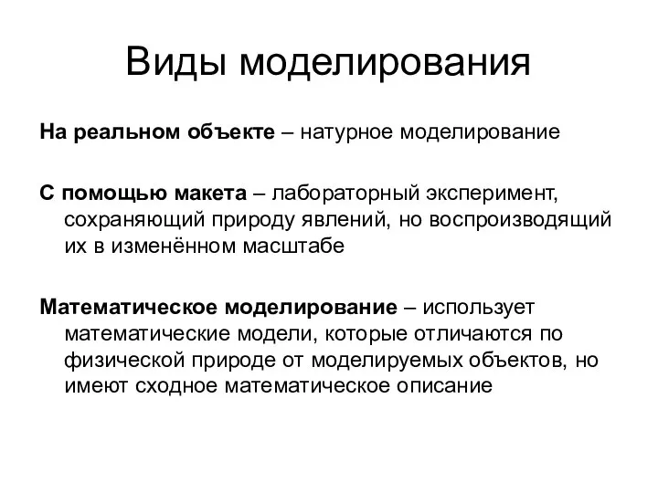 Виды моделирования На реальном объекте – натурное моделирование С помощью макета –