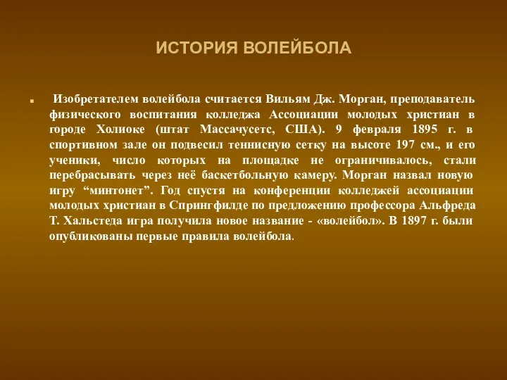 ИСТОРИЯ ВОЛЕЙБОЛА Изобретателем волейбола считается Вильям Дж. Морган, преподаватель физического воспитания колледжа