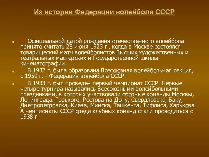 Из истории Федерации волейбола СССР Официальной датой рождения отечественного волейбола принято считать