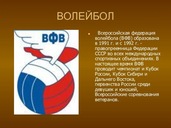 ВОЛЕЙБОЛ Всероссийская федерация волейбола (ВФВ) образована в 1991 г. и с 1992