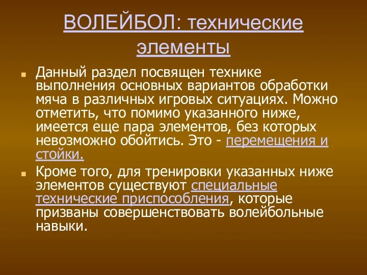 ВОЛЕЙБОЛ: технические элементы Данный раздел посвящен технике выполнения основных вариантов обработки мяча