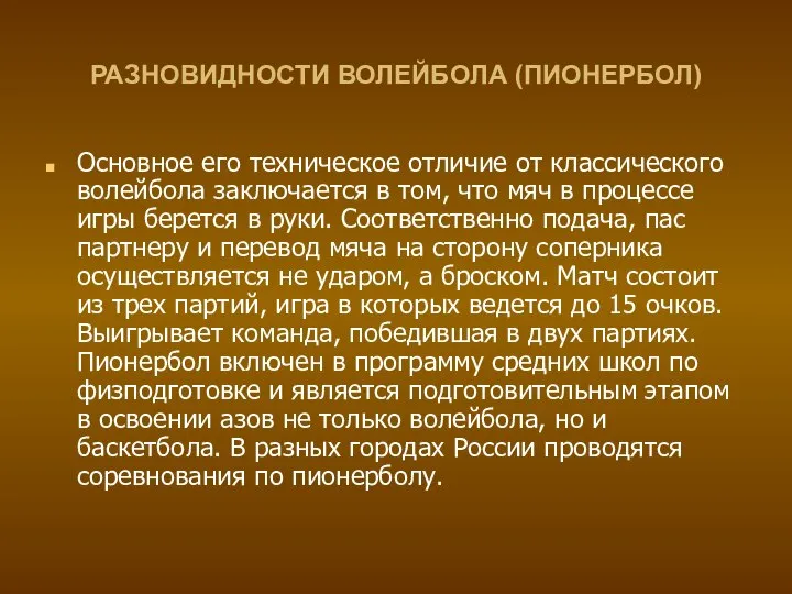 РАЗНОВИДНОСТИ ВОЛЕЙБОЛА (ПИОНЕРБОЛ) Основное его техническое отличие от классического волейбола заключается в