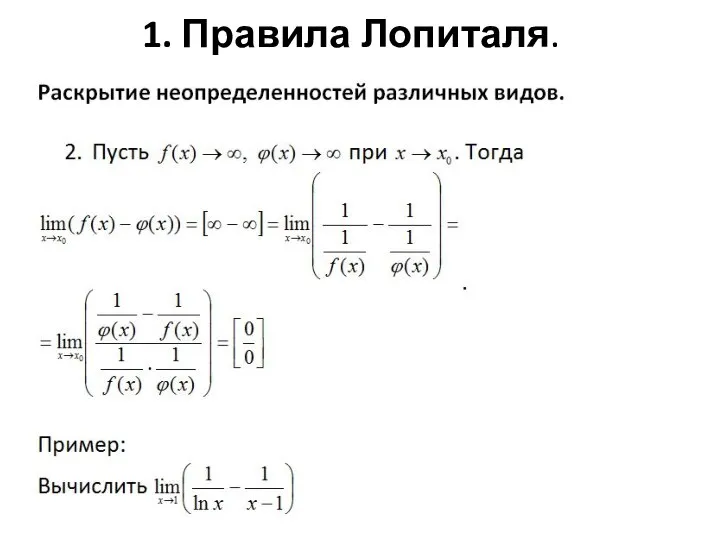 1. Правила Лопиталя.