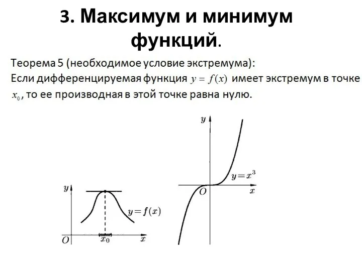 3. Максимум и минимум функций.