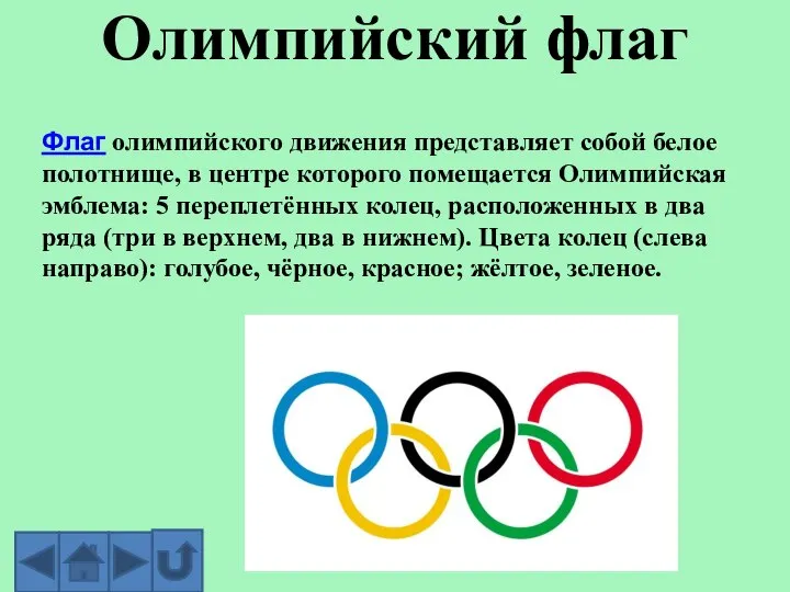 Олимпийский флаг Флаг олимпийского движения представляет собой белое полотнище, в центре которого