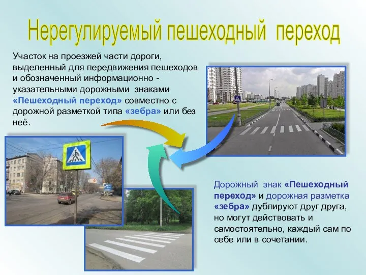 Нерегулируемый пешеходный переход Участок на проезжей части дороги, выделенный для передвижения пешеходов