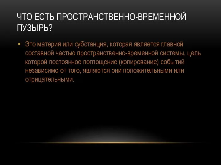 ЧТО ЕСТЬ ПРОСТРАНСТВЕННО-ВРЕМЕННОЙ ПУЗЫРЬ? Это материя или субстанция, которая является главной составной